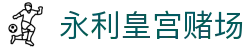 永利皇宫赌场_永利皇宫app_官方注册网址